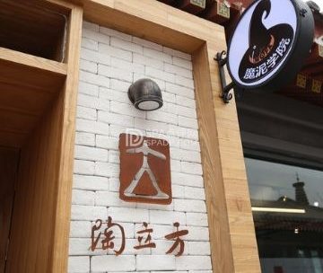 陶立方手作（郎园店）