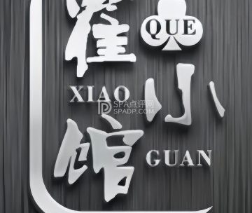 雀小馆棋牌.电竞.掼蛋