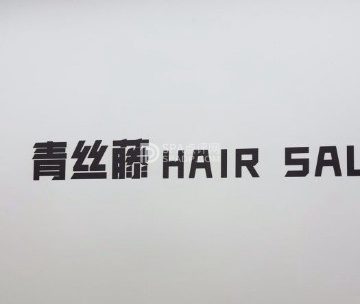 青丝藤专业美发