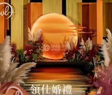 领仕婚礼策划