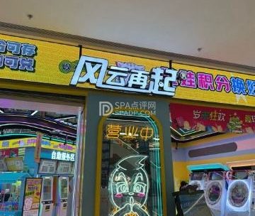 风云再起游乐汇（西长安中骏世界城奥莱店）