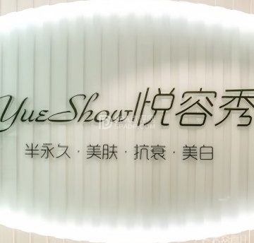 YueShow·半永久纹眉纹眼线(顺义店)