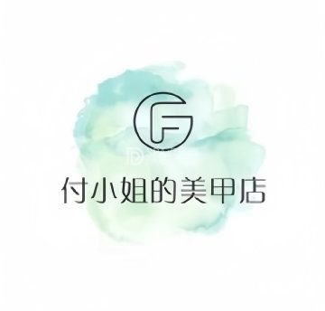 付小姐的美甲店