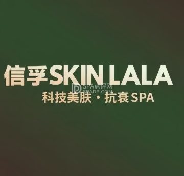 信孚SKINLALA·科技美肤(金宝汇店)