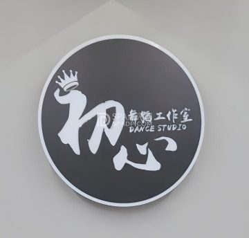 初心舞蹈工作室