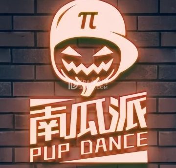 南瓜派舞蹈（首经贸店）