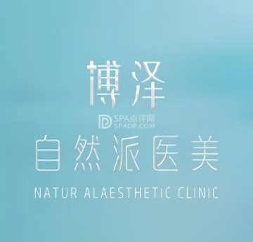 北京博泽医疗美容门诊部