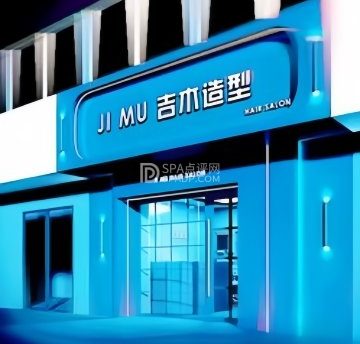 吉木造型(全国总店)