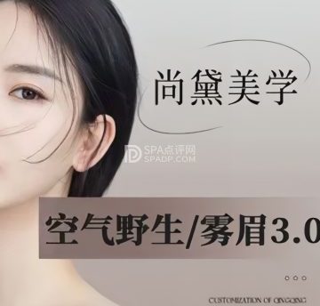 尚黛美学半永久野生眉纹眉(亦庄店)