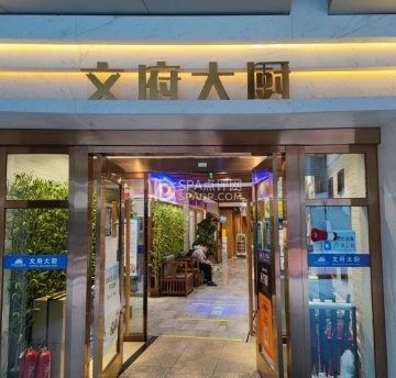 文府大厨铁板烧（长安街西单店）