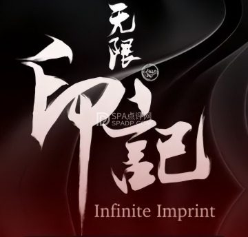 无限印记刺青