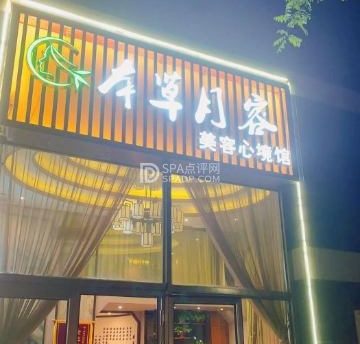 本草月容美容养生（景泰店）