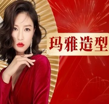 玛雅造型hair salon（步行街店）