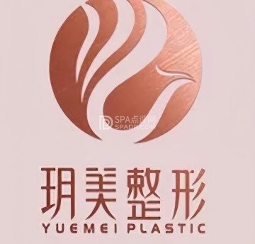 北京玥美医疗美容门诊部（环球新意百货店）