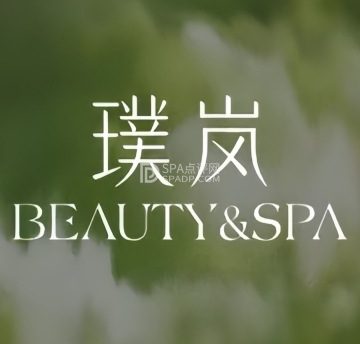璞岚|海菲秀美肌SPA