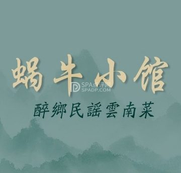 蜗牛小馆醉乡民谣云南菜（惠新西里店）