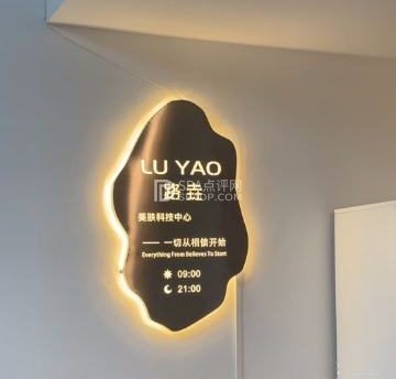 路垚美肤科技中心