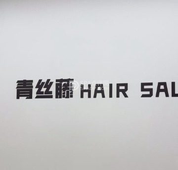 青丝藤专业美发
