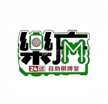 乐麻24小时自助棋牌室
