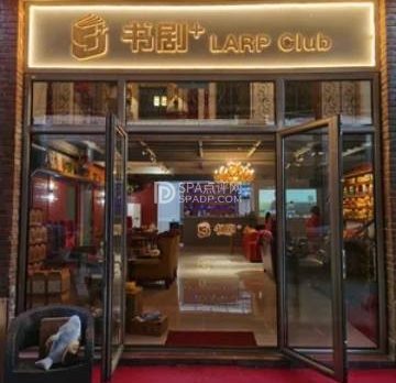 书剧+LARPCIub