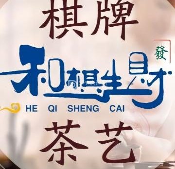 和棋生财茶馆（棋牌）