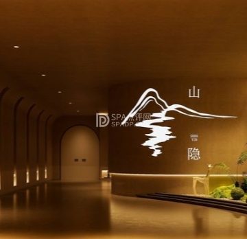 山隐·高端SPA