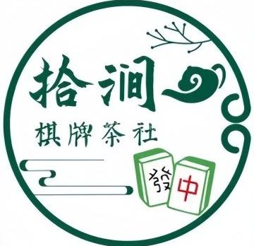 拾涧·棋牌茶社