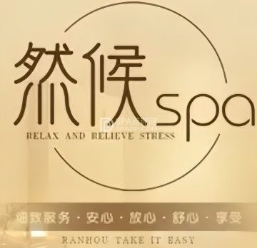 然候（上地店）