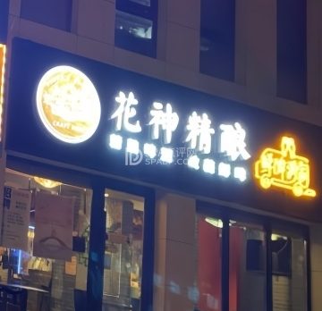 花神精酿（魏公村店）