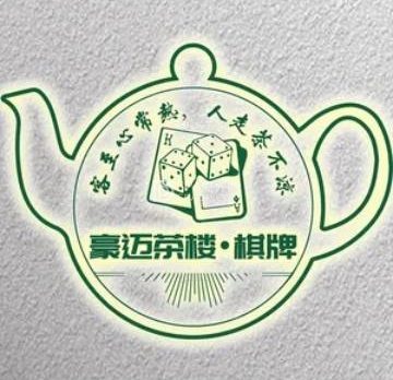豪迈茶楼棋牌