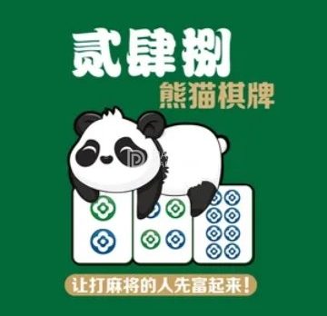 贰肆捌·熊猫棋牌（昌平龙旗店）