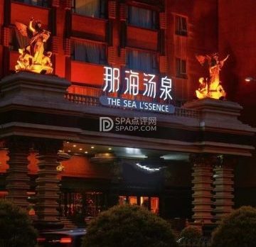 那海汤泉生活馆（朝阳店）