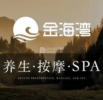 金海湾足道养生SPA