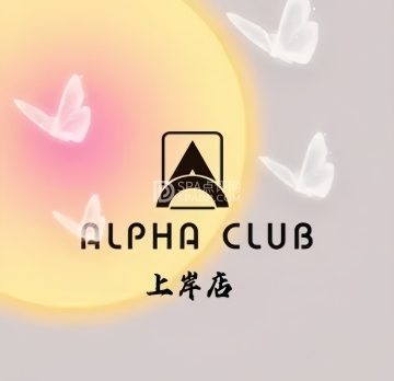 阿尔法棋牌俱乐部（上岸店）