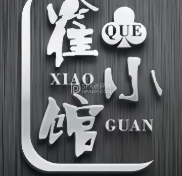 雀小馆棋牌.电竞.掼蛋