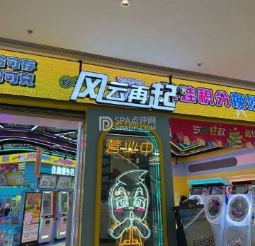 风云再起游乐汇(西长安中骏世界城奥莱店)