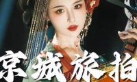 京裳华服·古装·旅拍