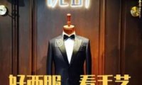 优山定制男女西服大衣（金融街店）