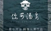你可汤泉
