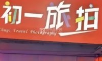 初一旅拍