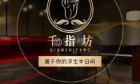 千指坊经络舒压馆（古城店）