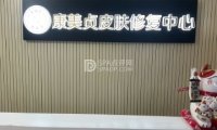 康美贞.痘肌修护专业店（双井店）