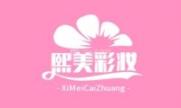 熙美彩妆