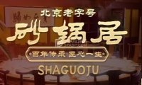 砂锅居（西四店）