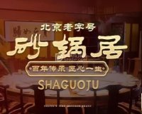 砂锅居（西四店）