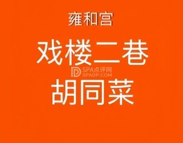 七寻八找胡同菜