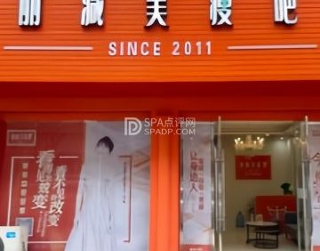 丽减美瘦吧（小西天店）