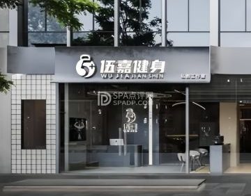 伍嘉健身（海育大厦店）