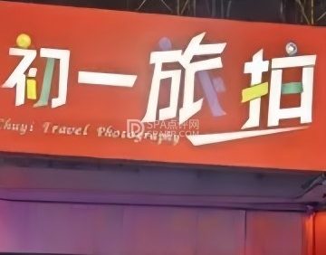 初一旅拍