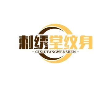 刺绣堂纹身